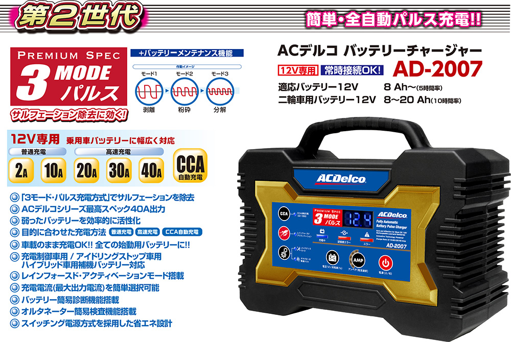AC Delco バッテリー充電器