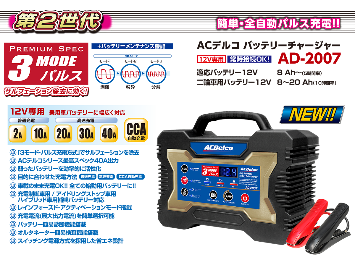 保障できる】 バッテリー充電器 12V 自動車用全自動充電器 ACデルコ AD-2002